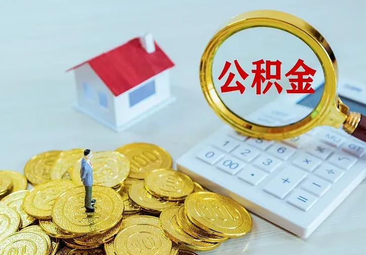 海口二套房怎么取公积金里的钱（二套房取公积金的条件）